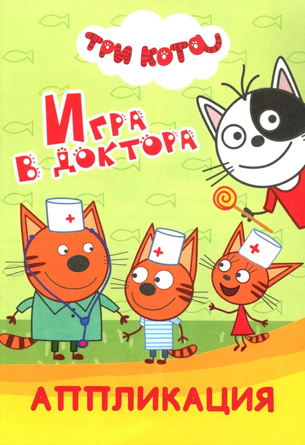 Три кота. Игра в доктора. Аппликация | Аппликация