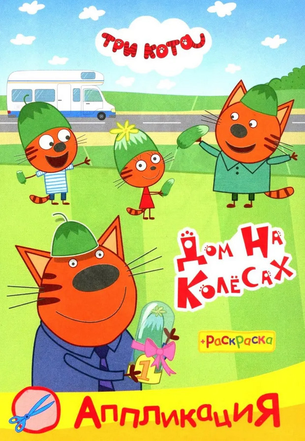Три кота. Дом на колёсах. Аппликация-раскраска | Аппликация
