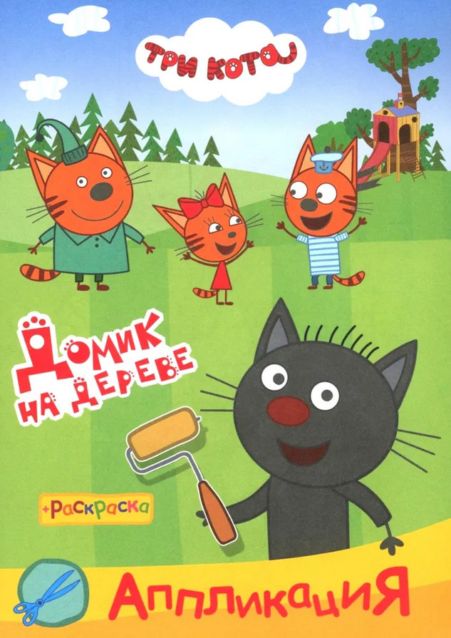 Три кота. Домик на дереве. Аппликация-раскраска | Аппликация