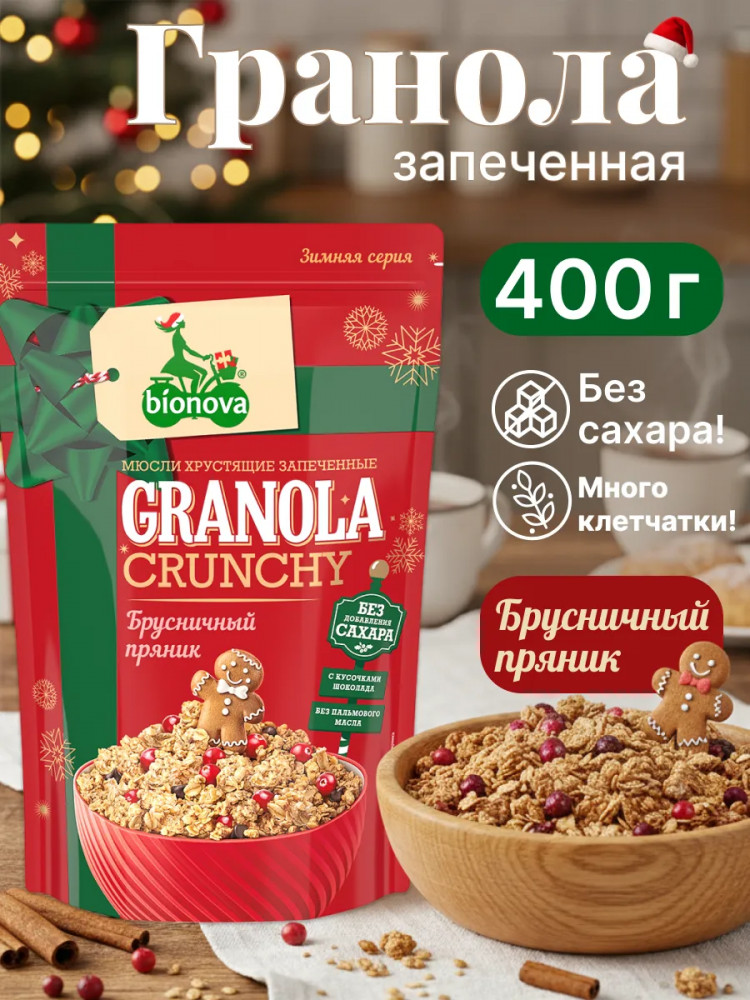 Мюсли запеченные с брусникой и шоколадом «Рождественский пряник» | Bionova