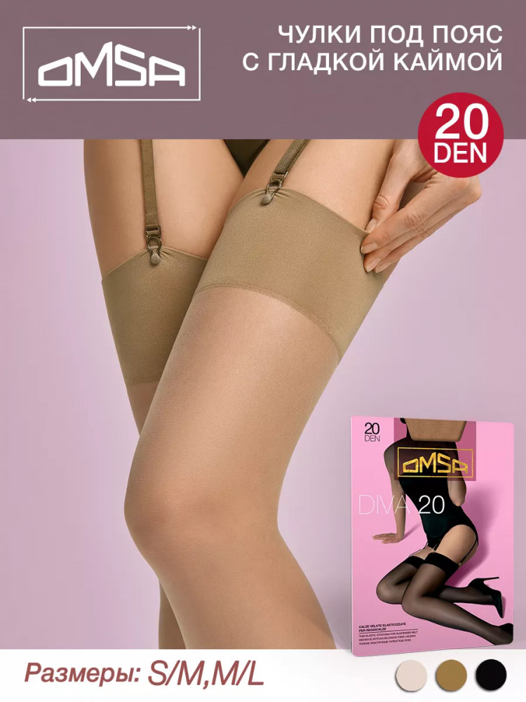 Чулки под пояс женские | Omsa
