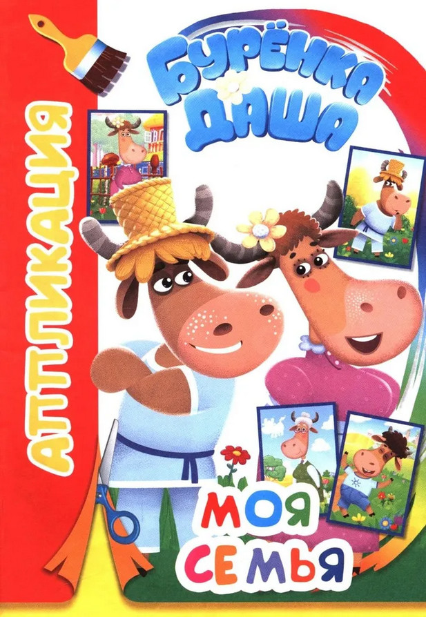 Бурёнка Даша. Моя семья. Аппликация | Аппликация