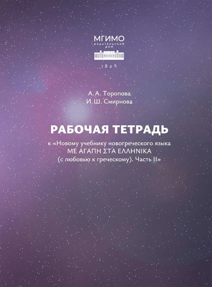 Рабочая тетрадь к «Новому учебнику новогреческогоязыка». Часть 2