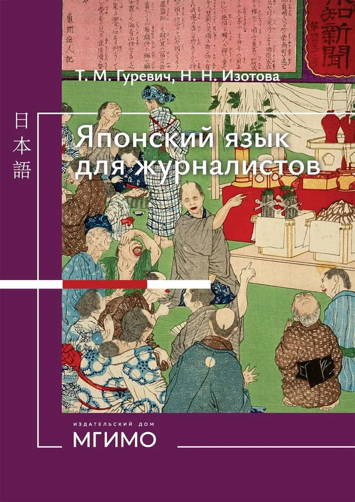 Японский язык для журналистов