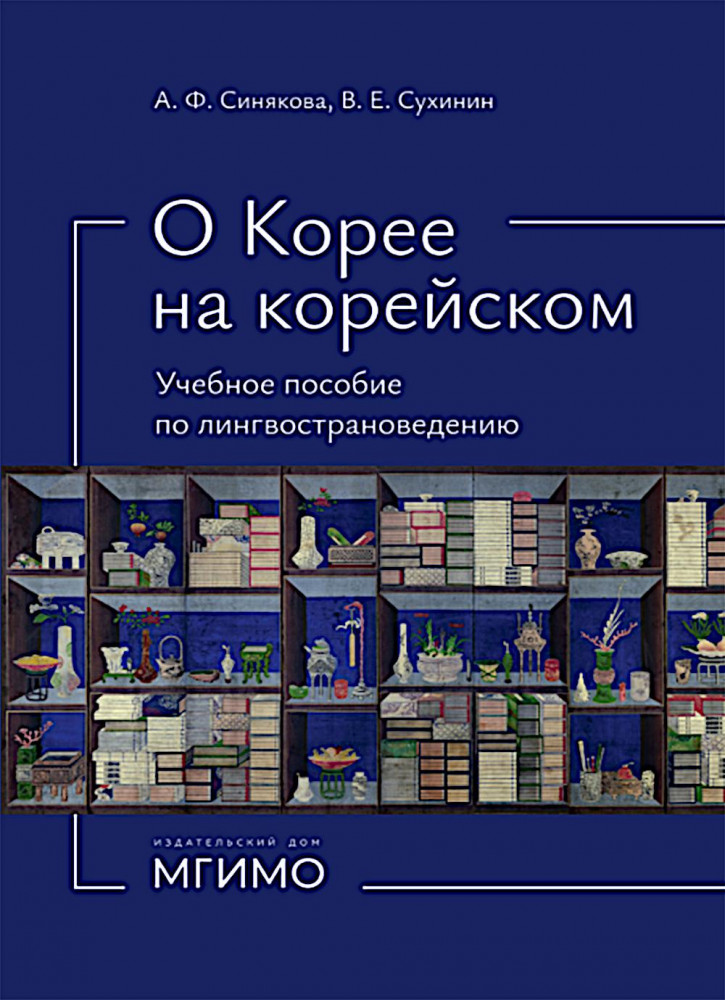 О Корее на корейском. Учебное пособие по лингвострановедению
