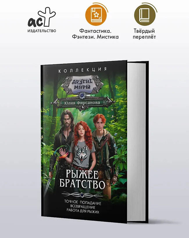 Рыжее братство | Коллекция. Другие миры