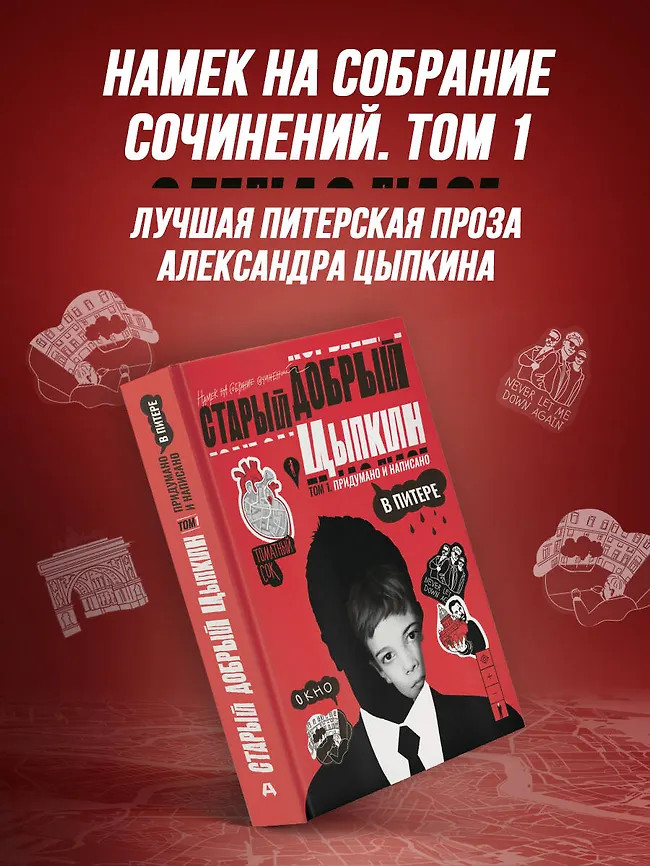 Старый добрый Цыпкин. Намёк на собрание сочинений. Том 1. Придумано и написано в Питере | Одобрено Рунетом. Подарочное