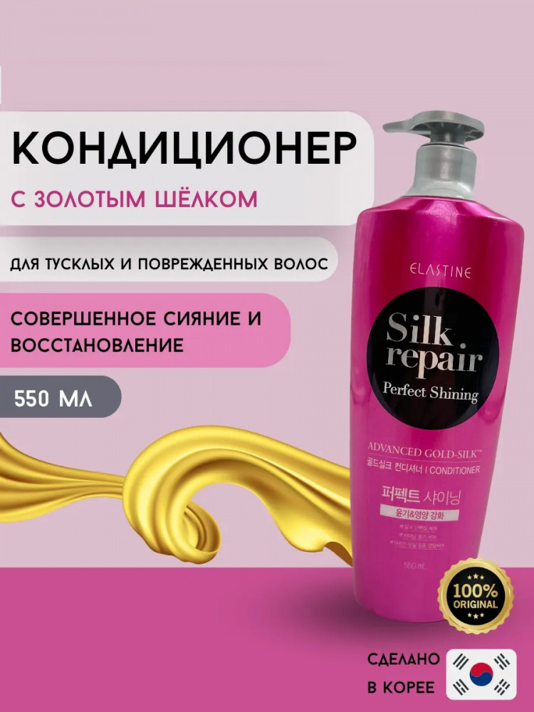 Кондиционер для волос «Perfect Shining Conditioner» | Silk Repair | Elastine