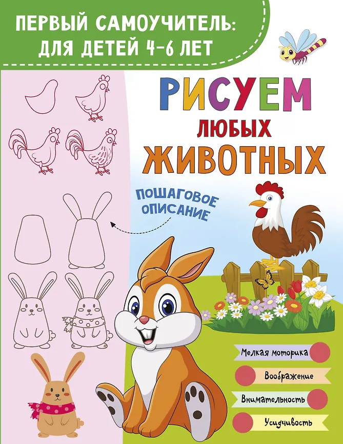 Рисуем любых животных | Первый самоучитель: для детей