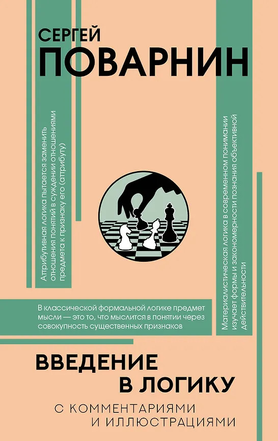 Введение в логику | Популярная философия с иллюстрациями