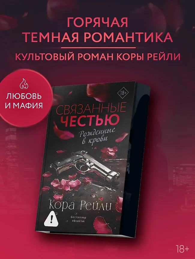 Связанные честью | Любовь и мафия. Бестселлеры Коры Рейли