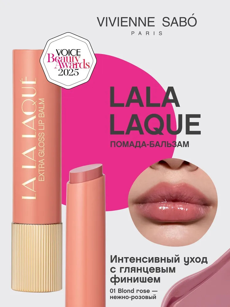Глянцевая помада-бальзам для губ «Lala Laque», тон 01 Blond rose | Vivienne Sabo