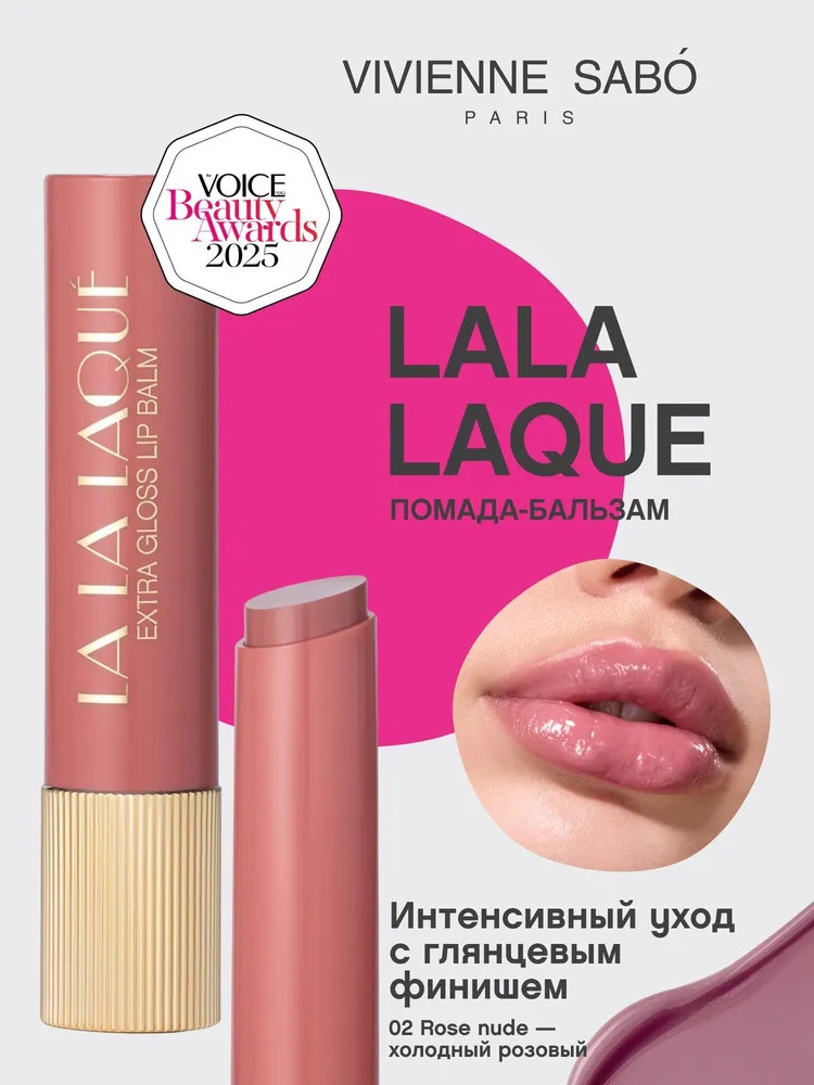 Глянцевая помада-бальзам для губ «Lala Laque», тон 02 Rose nude | Vivienne Sabo