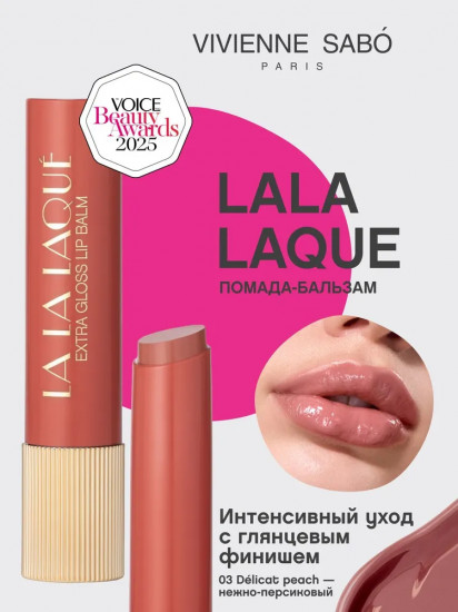 Глянцевая помада-бальзам для губ «Lala Laque», тон 03 Delicat peach