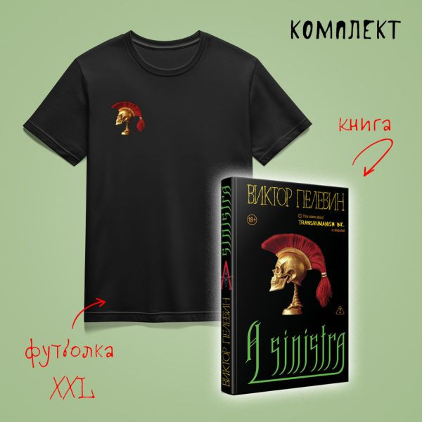 A Sinistra. Комплект из книги и футболки | Единственный и неповторимый. Виктор Пелевин