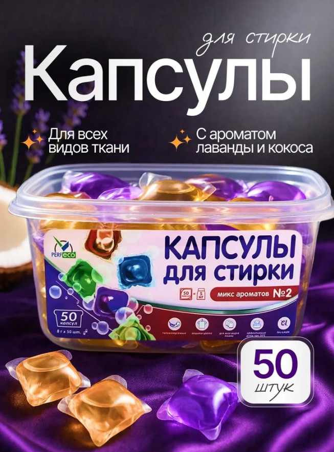 Капсулы для стирки «Микс ароматов № 2» | Perfeco
