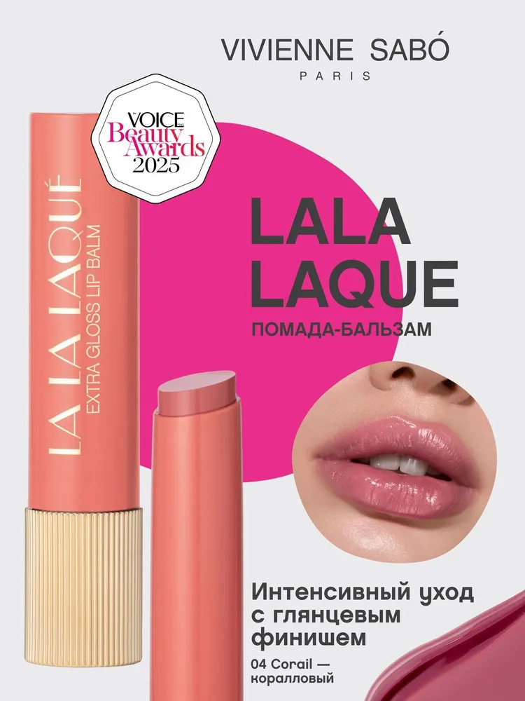 Глянцевая помада-бальзам для губ «Lala Laque», тон 04 Corail | Vivienne Sabo
