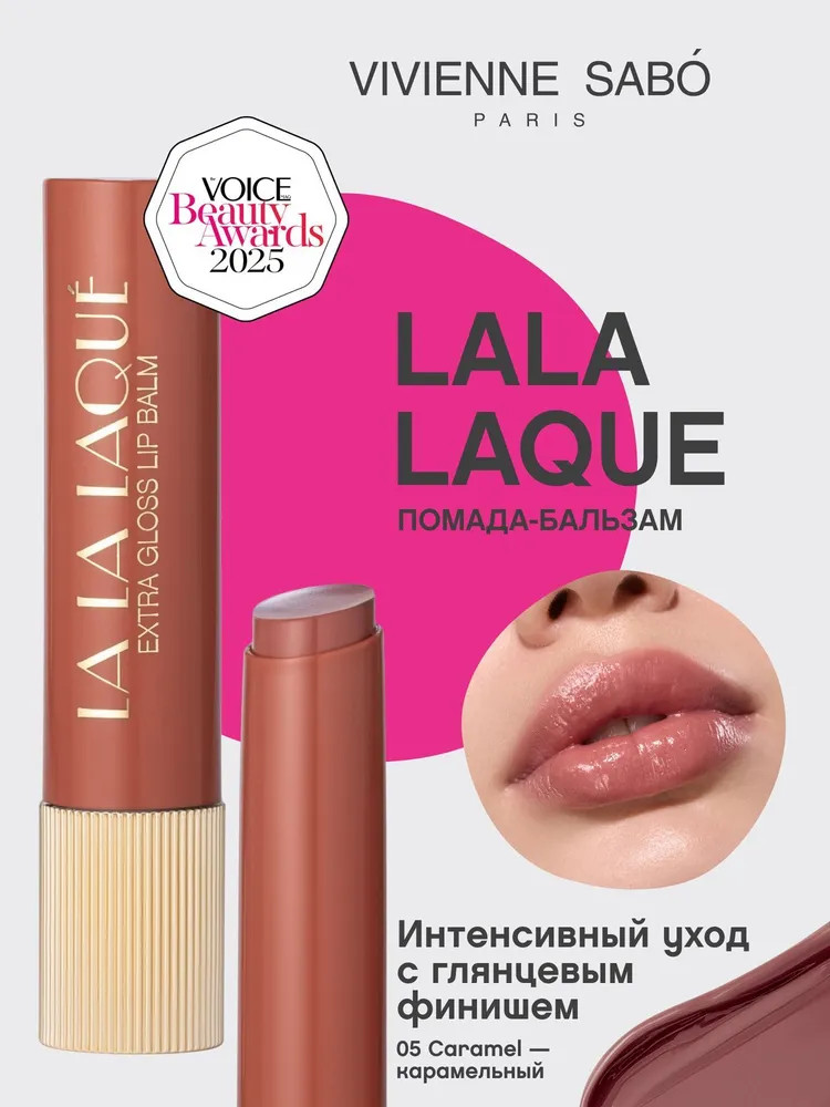 Глянцевая помада-бальзам для губ «Lala Laque», тон 05 Caramel | Vivienne Sabo