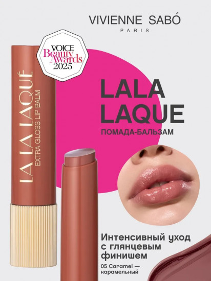 Глянцевая помада-бальзам для губ «Lala Laque», тон 05 Caramel