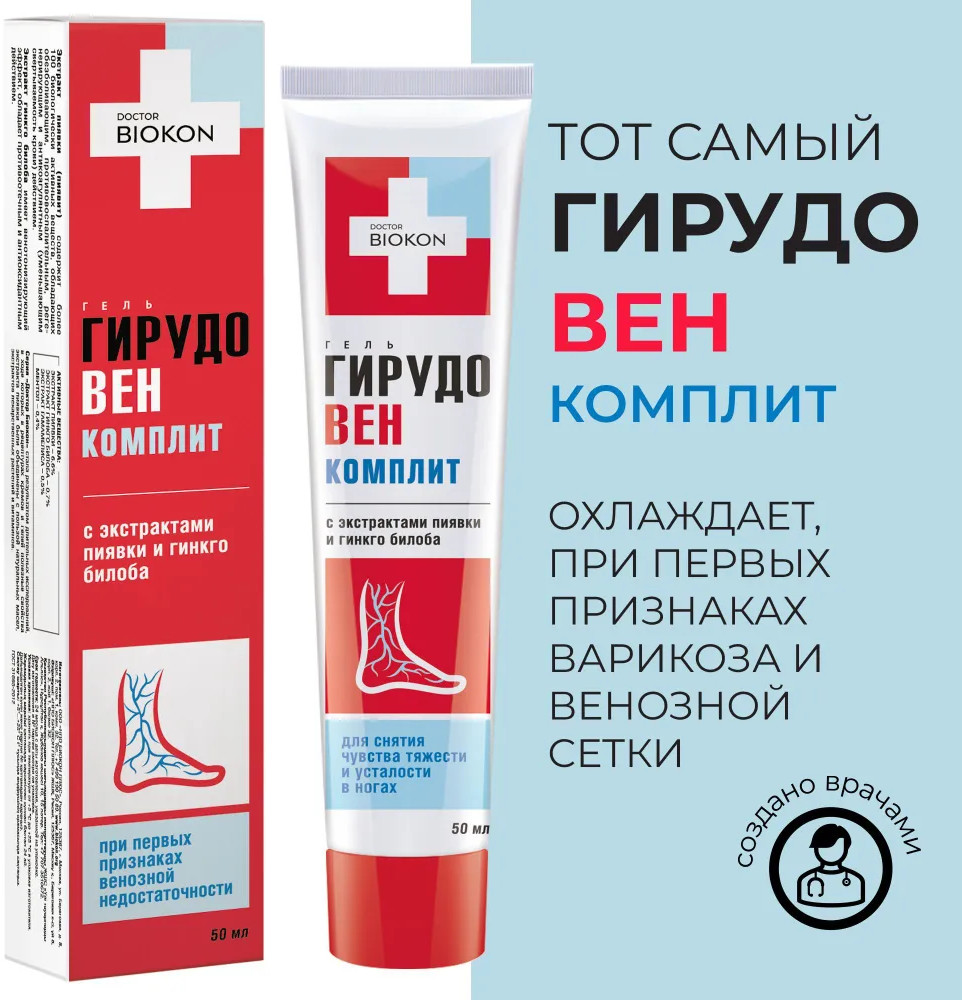 Гель для снятия чувства тяжести и усталости в ногах «ГирудоВЕН Комплит» | Доктор Биокон