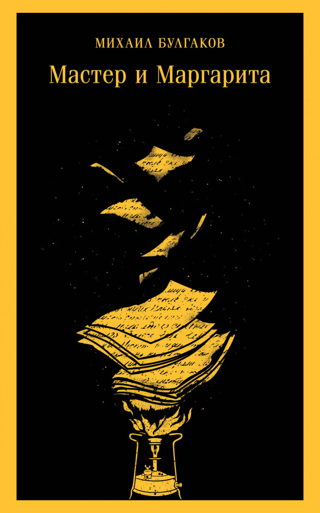 Мастер и Маргарита | Магистраль. Главный тренд
