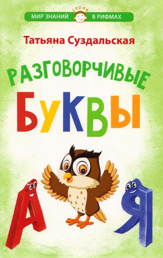 Разговорчивые буквы. Стихотворения для детей | Мир знаний в рифмах
