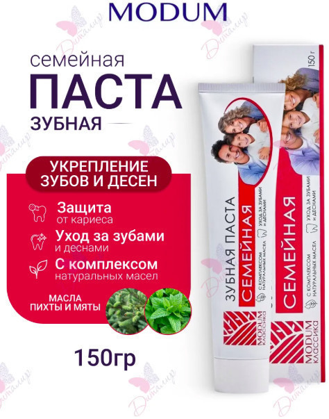 Зубная паста "Классика" Семейная 150гр | Классика | Modum