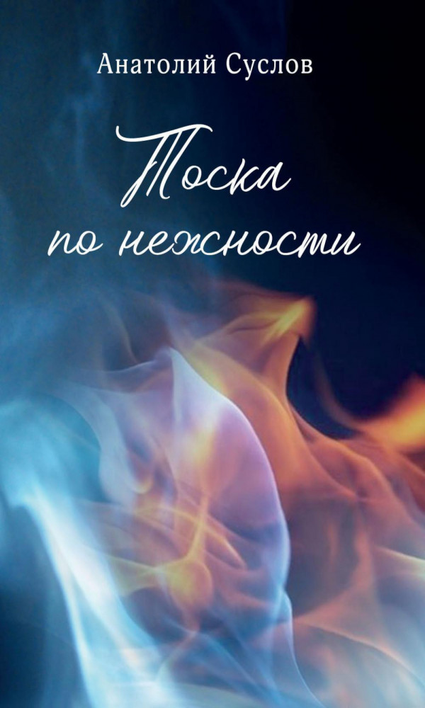 Тоска по нежности