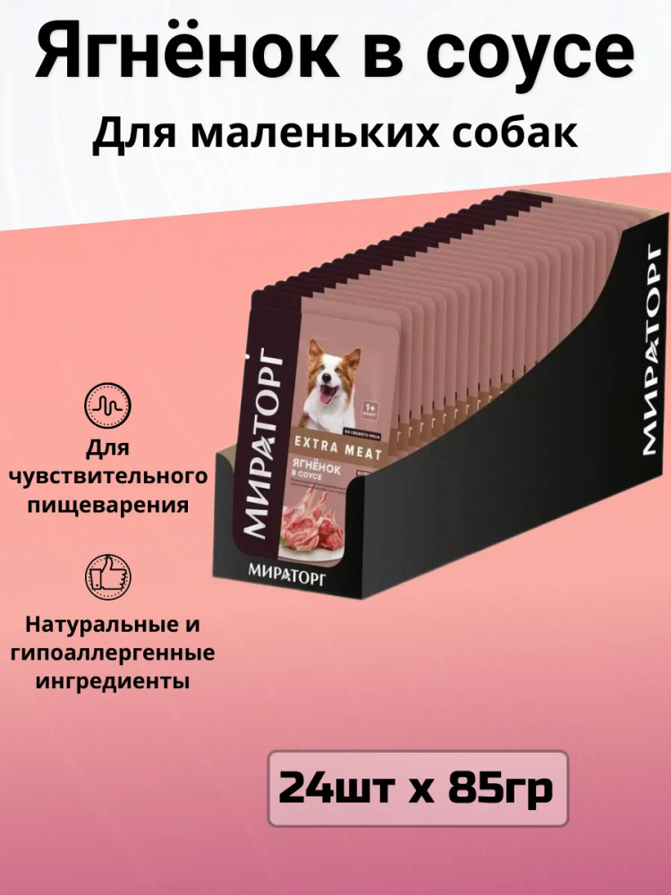 Корм влажный для собак с ягненком в соусе «Extra Meat» | Мираторг