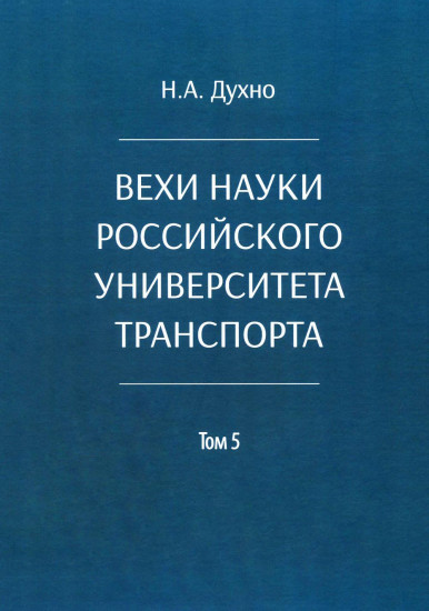 Вехи науки Российского университета транспорта. Том 5