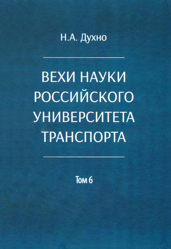 Вехи науки Российского университета транспорта. Том 6