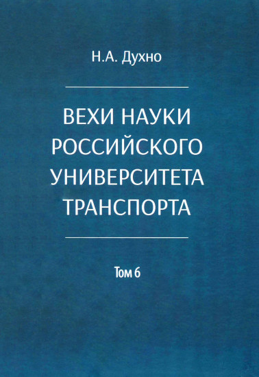 Вехи науки Российского университета транспорта. Том 6