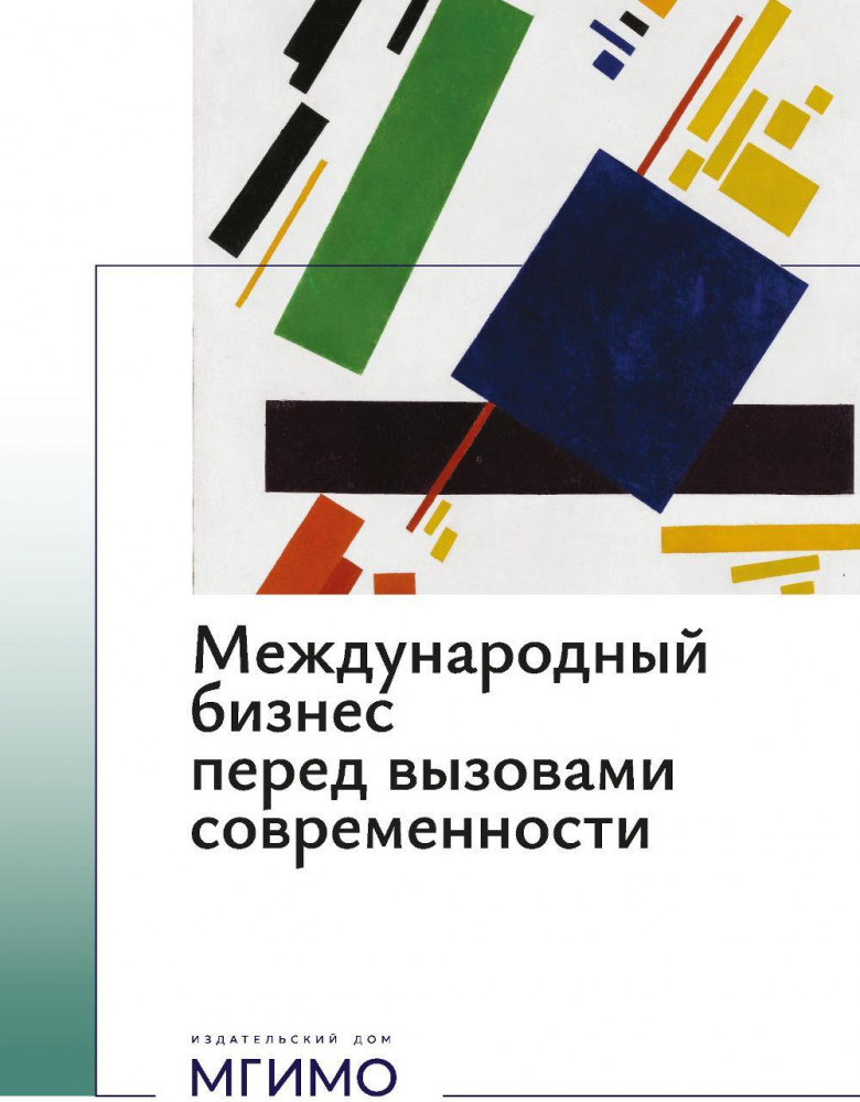 Международный бизнес перед вызовами современности