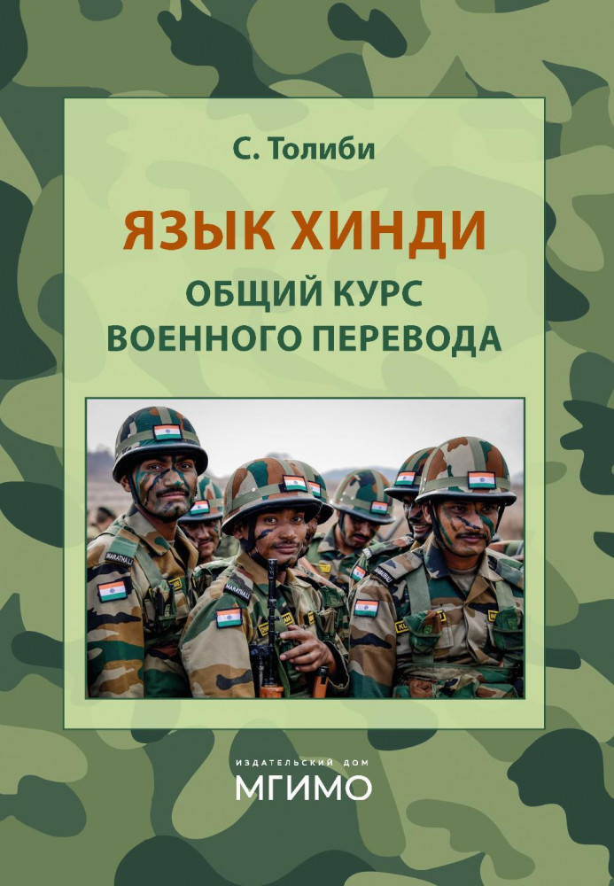 Язык хинди. Общий курс военного перевода