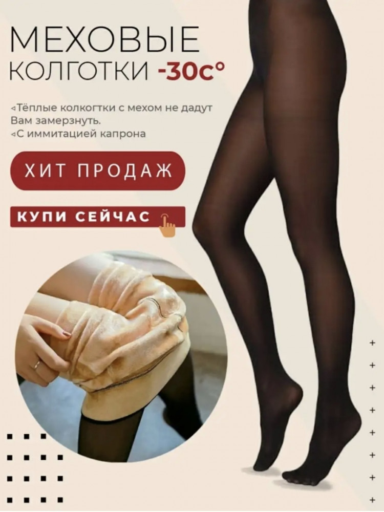 Колготки женские зимние с имитацией капрона