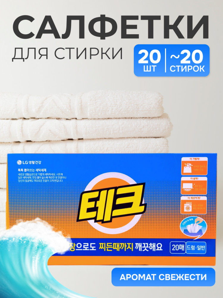Порошок-салфетка для стирки белья с ароматом бриза | LG Household & Health Care