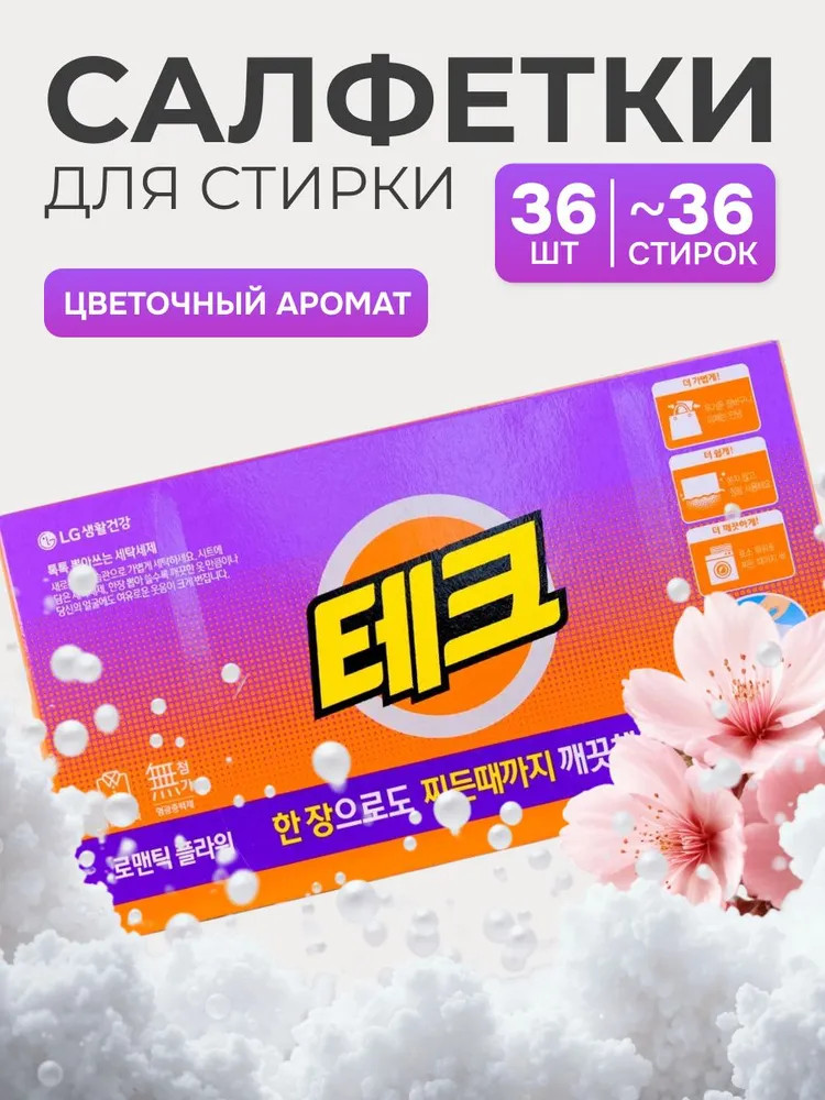 Стиральный порошок в салфетках с ароматом цветов | LG Household & Health Care