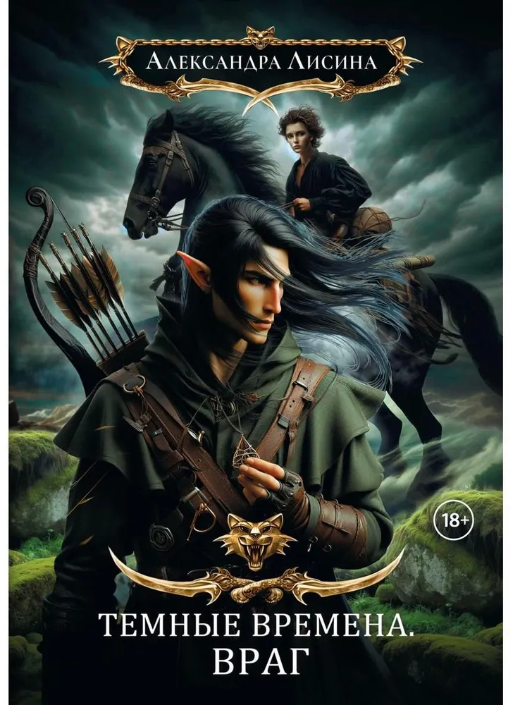Темные времена-1. Враг | Темные времена