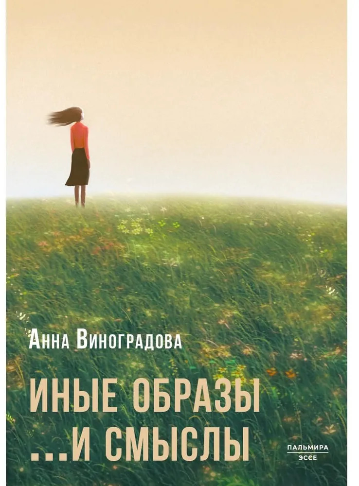 Иные образы ...и смыслы | Пальмира — эссе