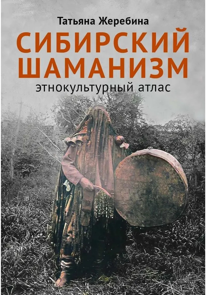 Сибирский шаманизм: Этнокультурный атлас