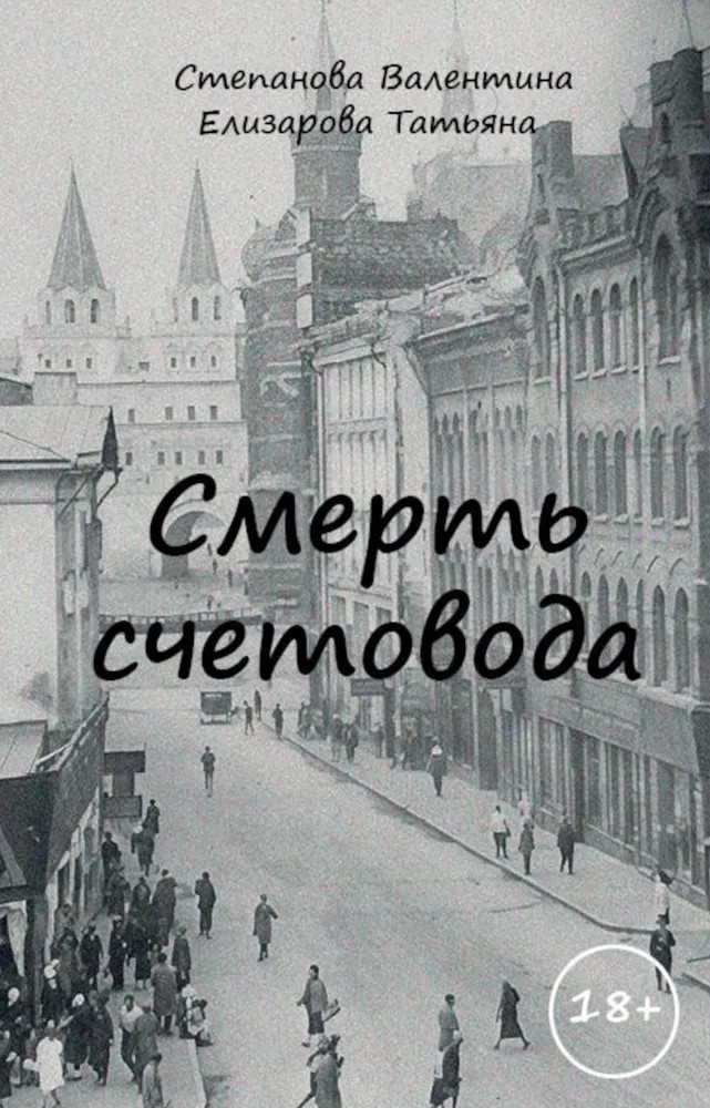 Смерть счетовода | Детективная полка