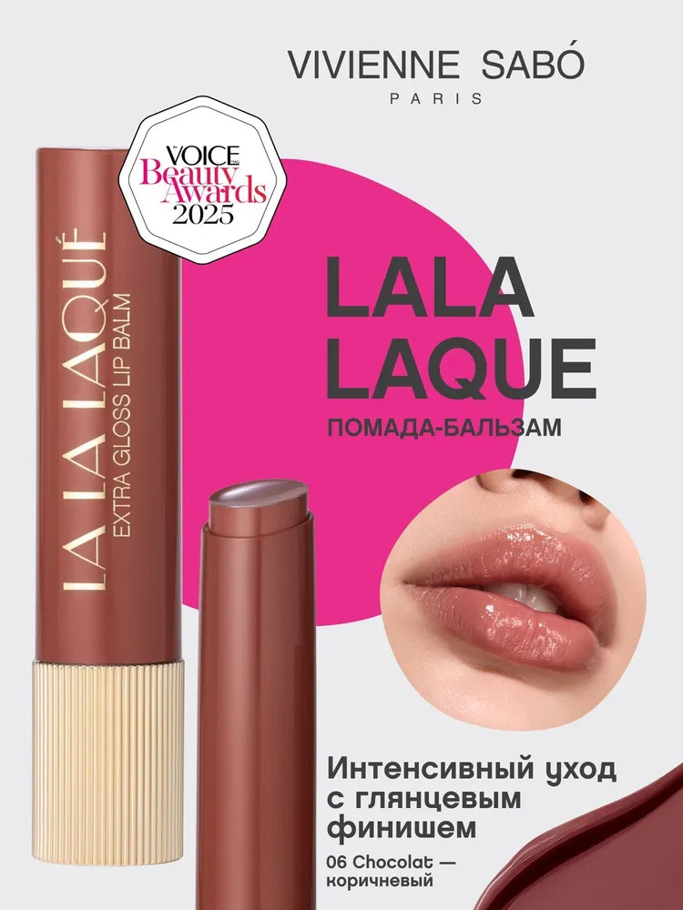 Глянцевая помада-бальзам для губ «Lala Laque», тон 06 Chocolat | Vivienne Sabo