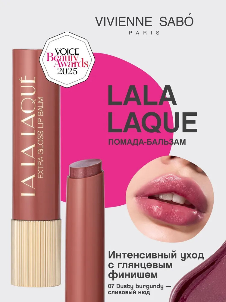 Глянцевая помада-бальзам для губ «Lala Laque», тон 07 Dusty burgundy | Vivienne Sabo