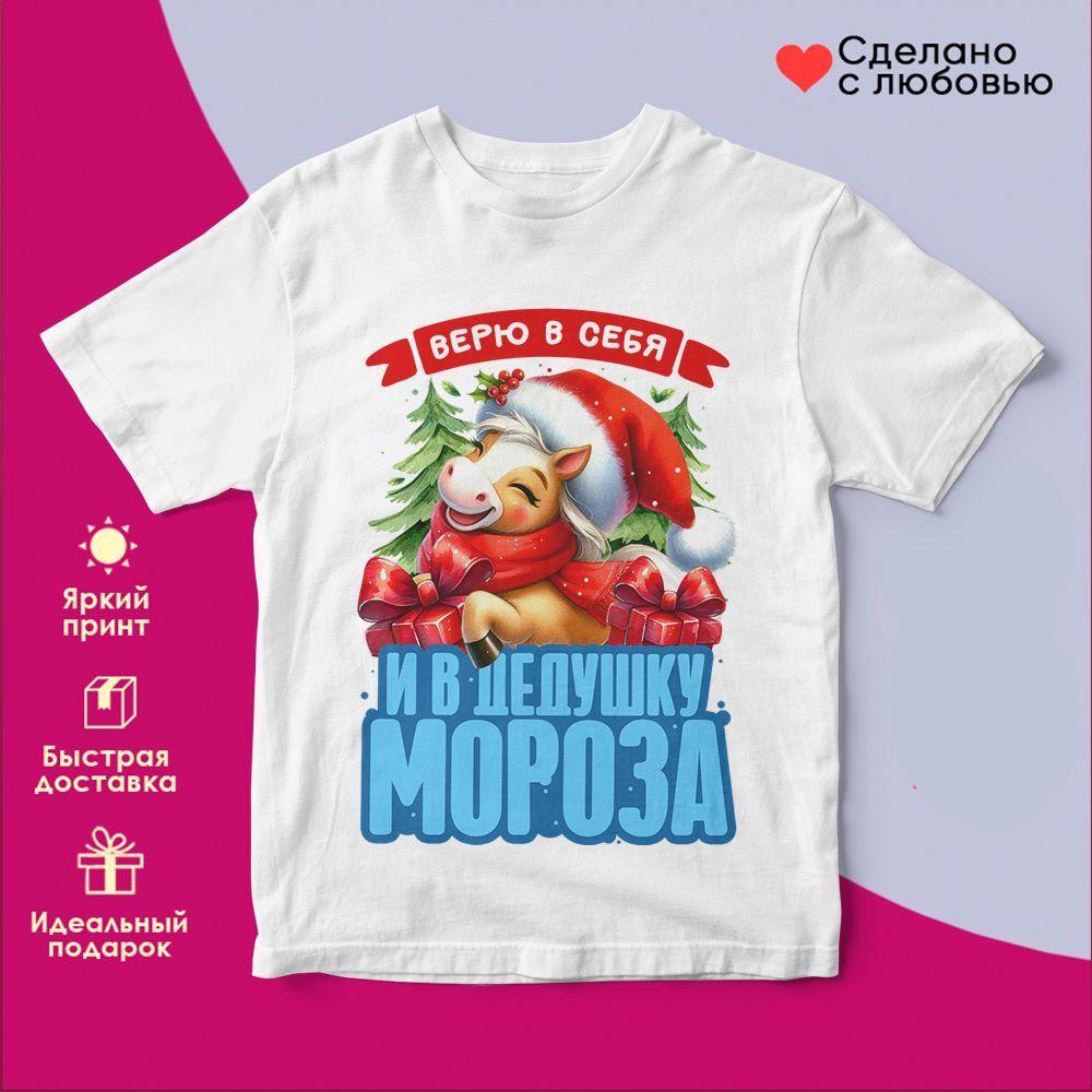 Футболка с принтом «Верю в себя и в деда Мороза 2026» | TopPoshiv