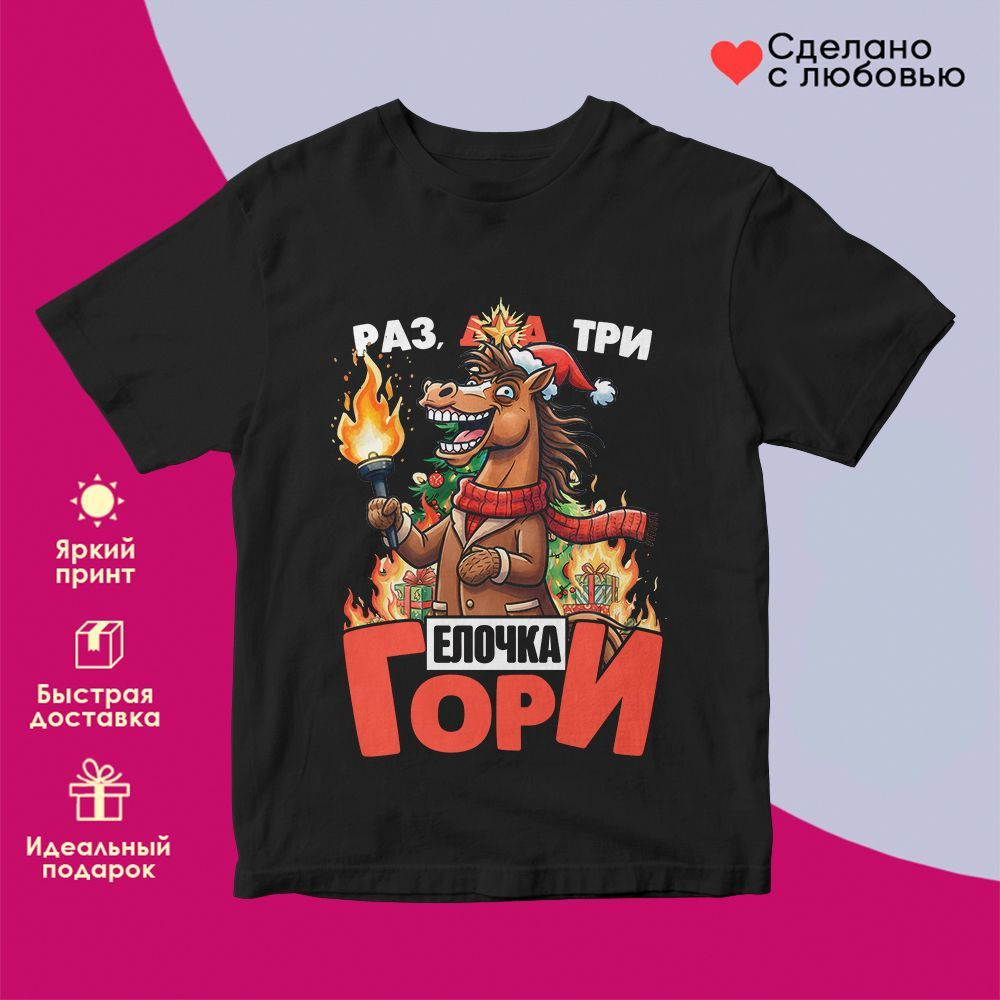 Футболка с принтом «Раз, два, три елочка гори» | TopPoshiv
