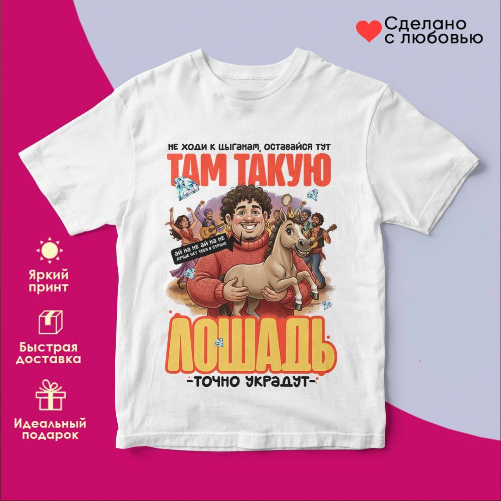 Футболка с принтом «Там такую лошадь» | TopPoshiv