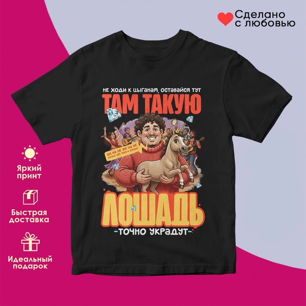 Футболка с принтом «Там такую лошадь» | TopPoshiv