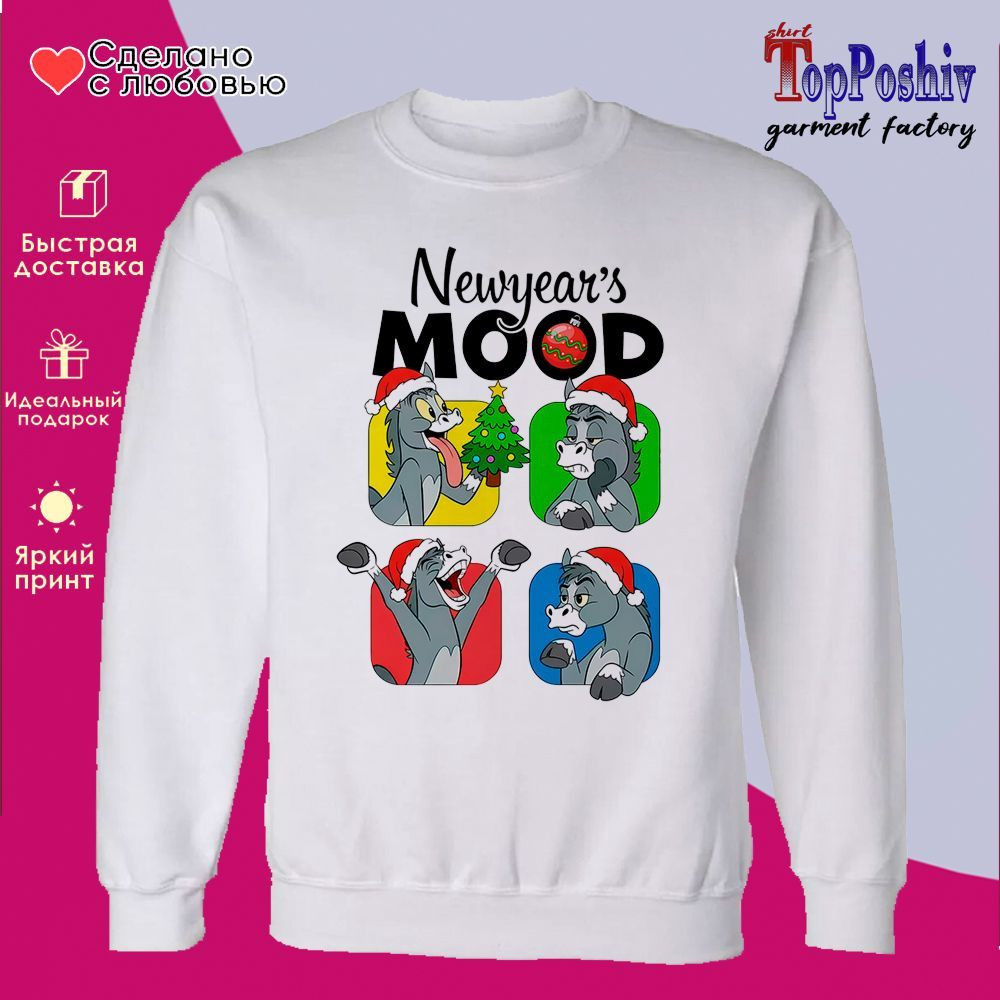 Свитшот с принтом «Newyear's mood» | TopPoshiv