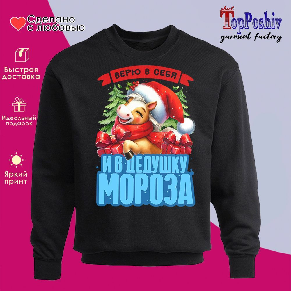 Свитшот с принтом «Верю в себя и в деда Мороза 2026» | TopPoshiv