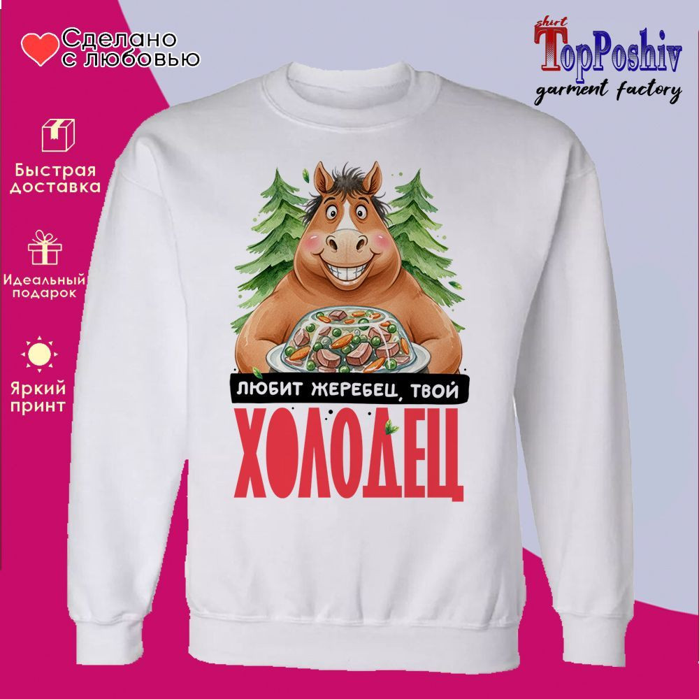 Свитшот с принтом «Любит жеребец, твой холодец» | TopPoshiv